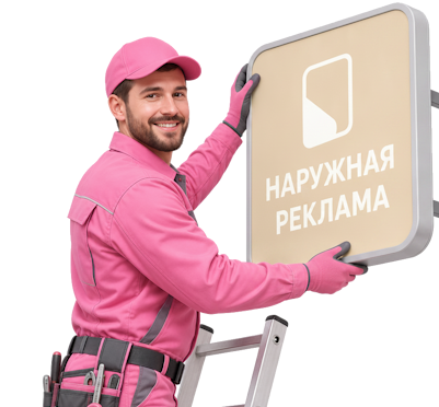 Вас интересует Изготовление и монтаж уличного лайтбокса под ключ в Кумертау? задайте вопрос